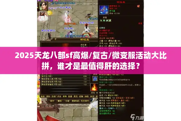 2025天龙八部sf高爆/复古/微变服活动大比拼,谁才是最值得肝的选择? 2025天龙八部sf高爆/复古/微变服活动大比拼,谁才是最值得肝的选择?
