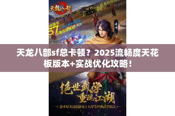 天龙八部sf总卡顿？2025流畅度天花板版本+实战优化攻略！