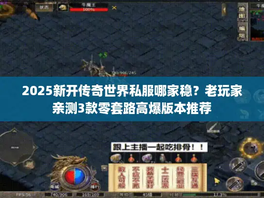 2025新开传奇世界私服哪家稳?老玩家亲测3款零套路高爆版本推荐 2025新开传奇世界私服哪家稳?老玩家亲测3款零套路高爆版本推荐