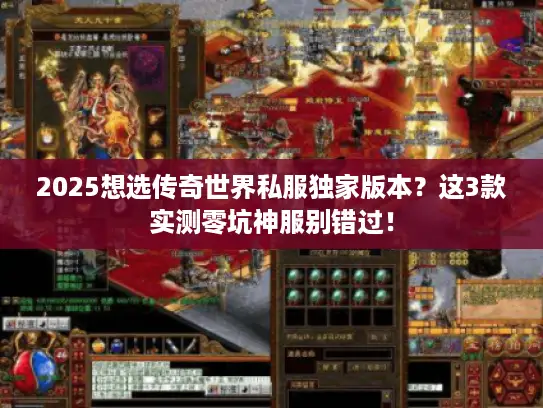2025想选传奇世界私服独家版本？这3款实测零坑神服别错过！