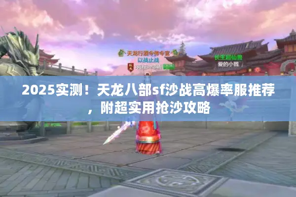 2025实测！天龙八部sf沙战高爆率服推荐，附超实用抢沙攻略