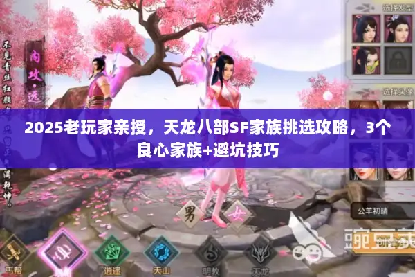 2025老玩家亲授,天龙八部SF家族挑选攻略,3个良心家族+避坑技巧 2025老玩家亲授,天龙八部SF家族挑选攻略,3个良心家族+避坑技巧