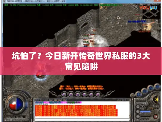 坑怕了?今日新开传奇世界私服的3大常见陷阱 坑怕了?今日新开传奇世界私服的3大常见陷阱