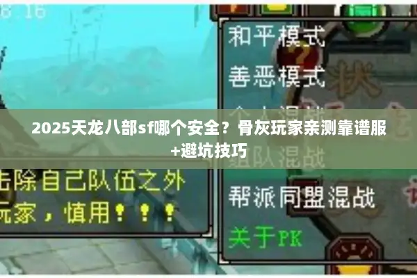 2025天龙八部sf哪个安全？骨灰玩家亲测靠谱服+避坑技巧