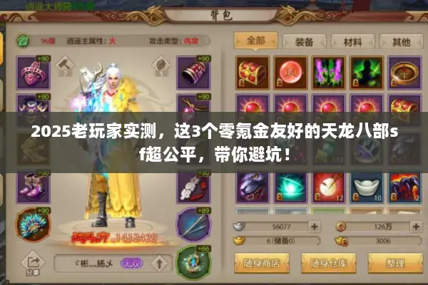 2025老玩家实测，这3个零氪金友好的天龙八部sf超公平，带你避坑！