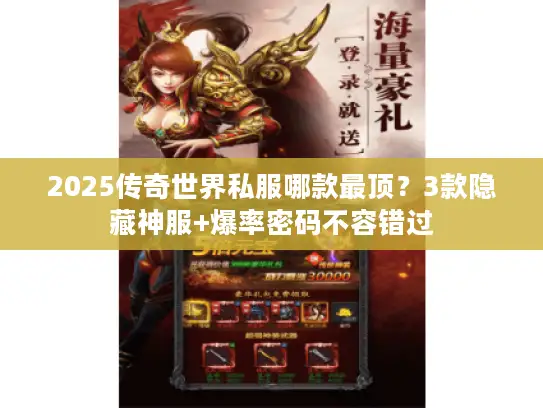 2025传奇世界私服哪款最顶？3款隐藏神服+爆率密码不容错过