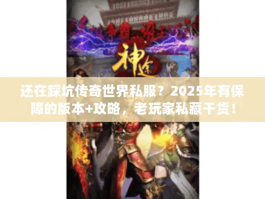 还在踩坑传奇世界私服？2025年有保障的版本+攻略，老玩家私藏干货！