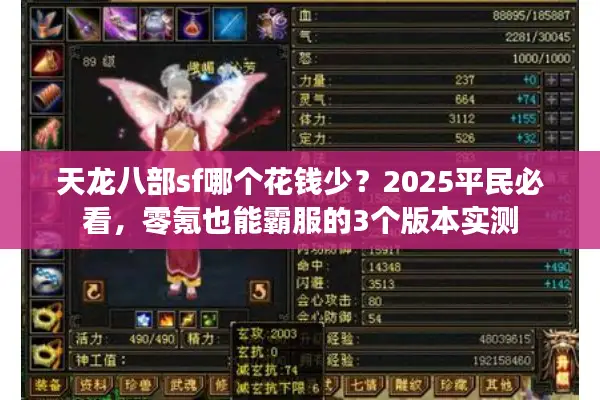 天龙八部sf哪个花钱少？2025平民必看，零氪也能霸服的3个版本实测