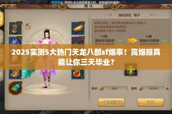 2025实测5大热门天龙八部sf爆率！高爆服真能让你三天毕业？