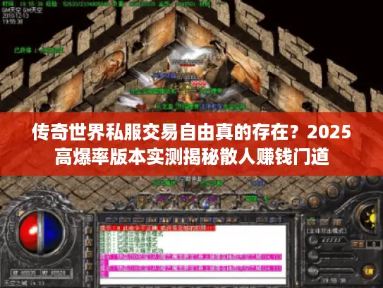传奇世界私服交易自由真的存在?2025高爆率版本实测揭秘散人赚钱门道 传奇世界私服交易自由真的存在?2025高爆率版本实测揭秘散人赚钱门道