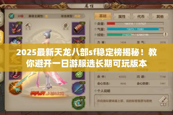 2025最新天龙八部sf稳定榜揭秘!教你避开一日游服选长期可玩版本 2025最新天龙八部sf稳定榜揭秘!教你避开一日游服选长期可玩版本