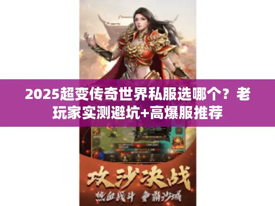 2025超变传奇世界私服选哪个？老玩家实测避坑+高爆服推荐