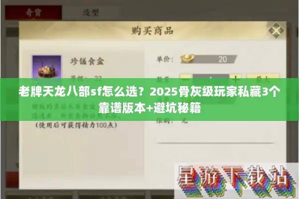 老牌天龙八部sf怎么选？2025骨灰级玩家私藏3个靠谱版本+避坑秘籍