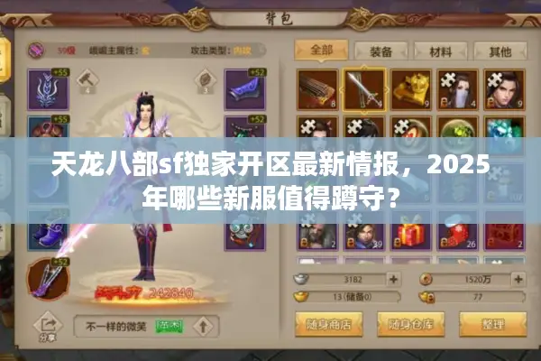 天龙八部sf独家开区最新情报，2025年哪些新服值得蹲守？