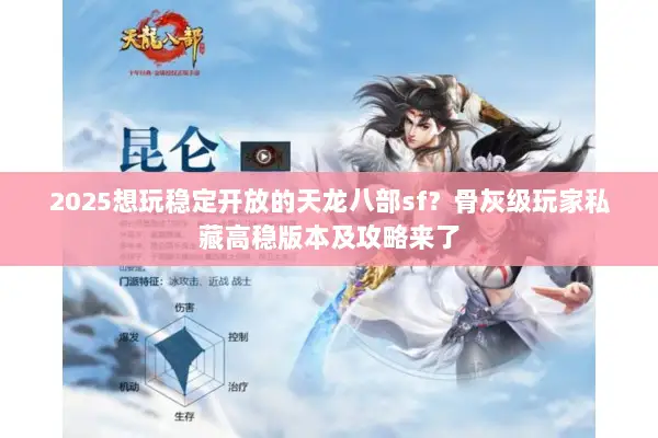 2025想玩稳定开放的天龙八部sf?骨灰级玩家私藏高稳版本及攻略来了 2025想玩稳定开放的天龙八部sf?骨灰级玩家私藏高稳版本及攻略来了