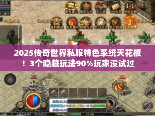 2025传奇世界私服特色系统天花板！3个隐藏玩法90%玩家没试过