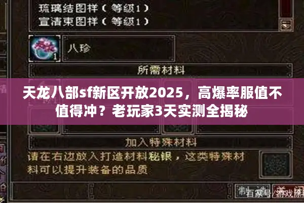 天龙八部sf新区开放2025，高爆率服值不值得冲？老玩家3天实测全揭秘