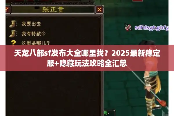 天龙八部sf发布大全哪里找？2025最新稳定服+隐藏玩法攻略全汇总
