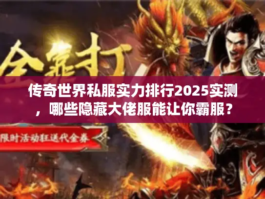传奇世界私服实力排行2025实测，哪些隐藏大佬服能让你霸服？