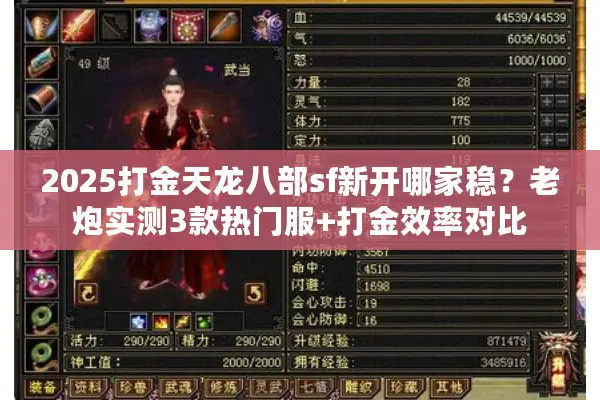 2025打金天龙八部sf新开哪家稳?老炮实测3款热门服+打金效率对比 2025打金天龙八部sf新开哪家稳?老炮实测3款热门服+打金效率对比