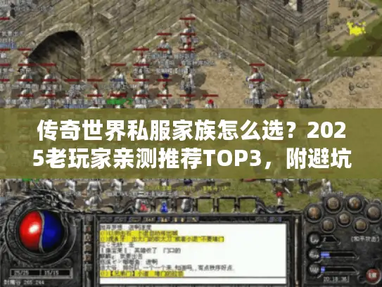 传奇世界私服家族怎么选？2025老玩家亲测推荐TOP3，附避坑细节