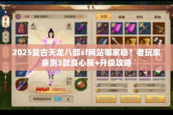 2025复古天龙八部sf网站哪家稳?老玩家亲测3款良心服+升级攻略 2025复古天龙八部sf网站哪家稳?老玩家亲测3款良心服+升级攻略