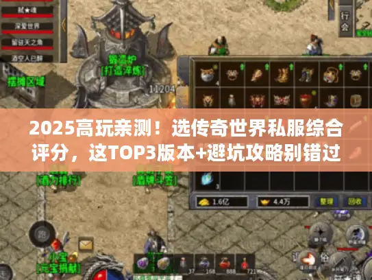 2025高玩亲测！选传奇世界私服综合评分，这TOP3版本+避坑攻略别错过