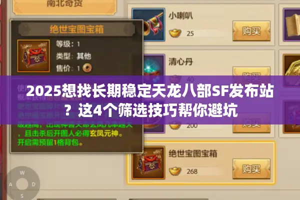 2025想找长期稳定天龙八部SF发布站？这4个筛选技巧帮你避坑