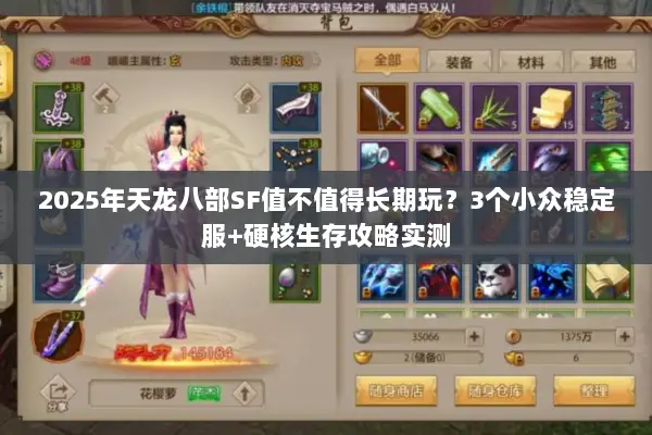 2025年天龙八部SF值不值得长期玩？3个小众稳定服+硬核生存攻略实测