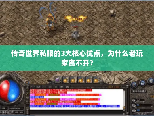 传奇世界私服的3大核心优点，为什么老玩家离不开？