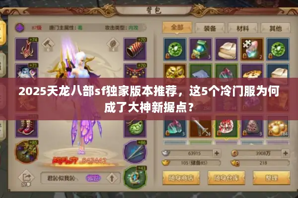 2025天龙八部sf独家版本推荐，这5个冷门服为何成了大神新据点？