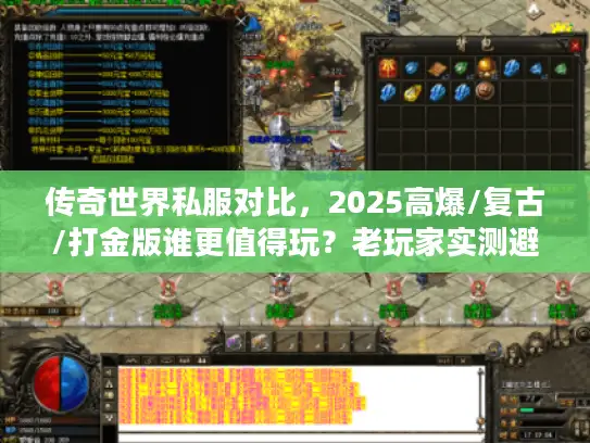 传奇世界私服对比，2025高爆/复古/打金版谁更值得玩？老玩家实测避坑