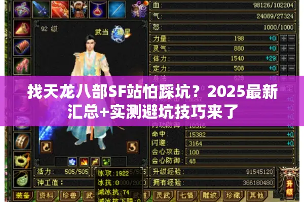 找天龙八部SF站怕踩坑？2025最新汇总+实测避坑技巧来了