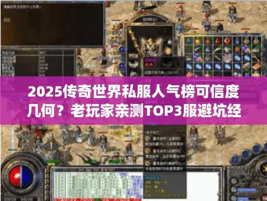 2025传奇世界私服人气榜可信度几何?老玩家亲测TOP3服避坑经验分享 2025传奇世界私服人气榜可信度几何?老玩家亲测TOP3服避坑经验分享