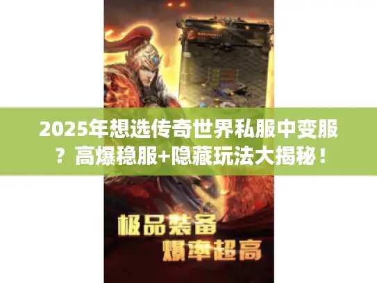 2025年想选传奇世界私服中变服？高爆稳服+隐藏玩法大揭秘！