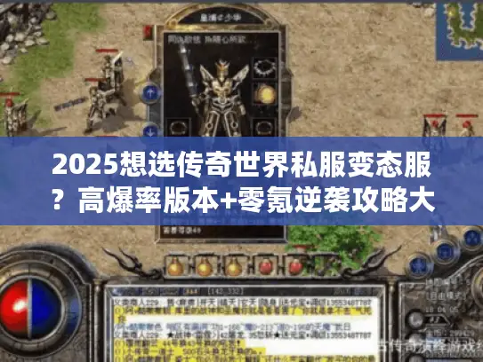 2025想选传奇世界私服变态服?高爆率版本+零氪逆袭攻略大公开 2025想选传奇世界私服变态服?高爆率版本+零氪逆袭攻略大公开