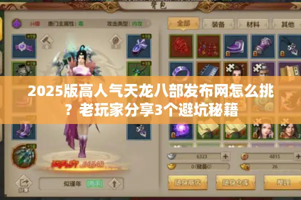 2025版高人气天龙八部发布网怎么挑？老玩家分享3个避坑秘籍