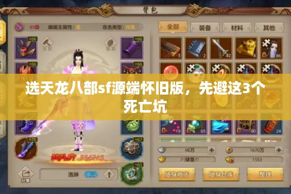 选天龙八部sf源端怀旧版，先避这3个死亡坑