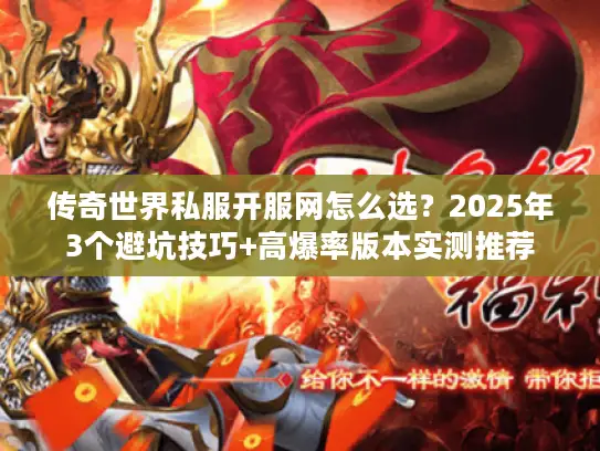 传奇世界私服开服网怎么选?2025年3个避坑技巧+高爆率版本实测推荐 传奇世界私服开服网怎么选?2025年3个避坑技巧+高爆率版本实测推荐