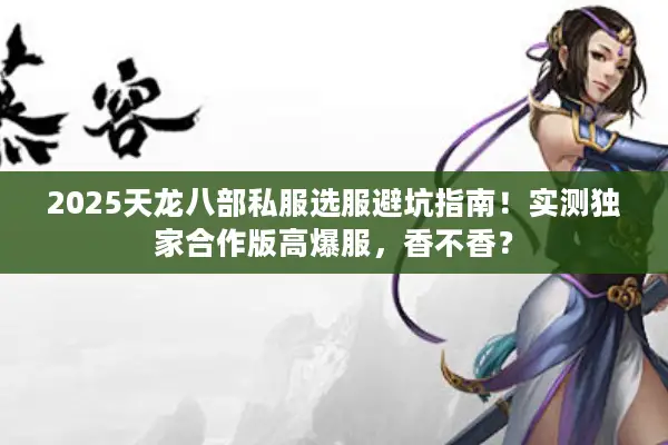 2025天龙八部私服选服避坑指南！实测独家合作版高爆服，香不香？