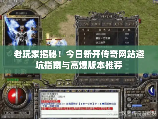 老玩家揭秘！今日新开传奇网站避坑指南与高爆版本推荐