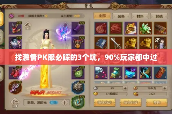 找激情PK服必踩的3个坑，90%玩家都中过