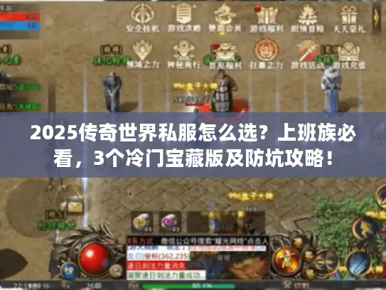 2025传奇世界私服怎么选？上班族必看，3个冷门宝藏版及防坑攻略！