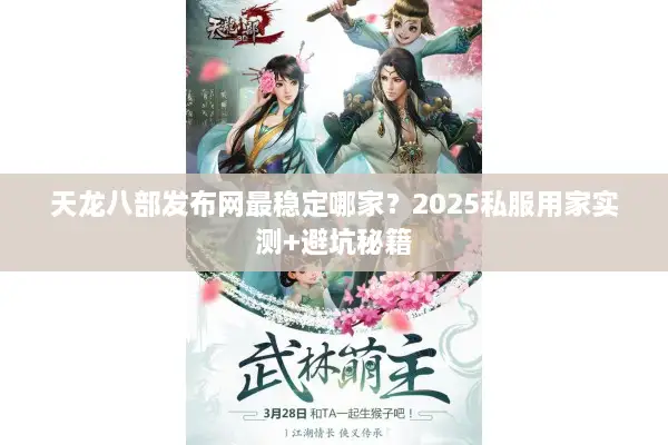 天龙八部发布网最稳定哪家？2025私服用家实测+避坑秘籍