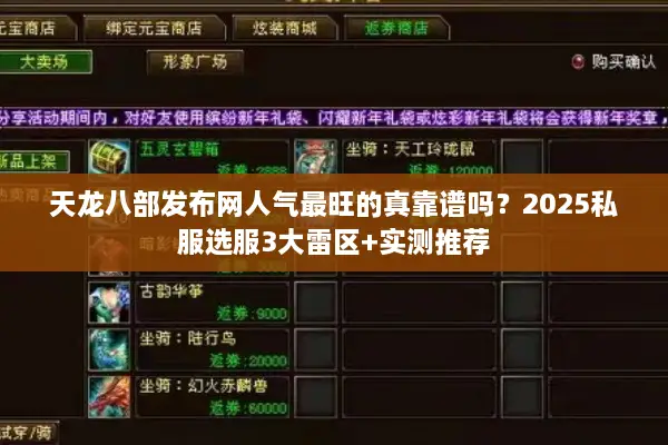 天龙八部发布网人气最旺的真靠谱吗？2025私服选服3大雷区+实测推荐