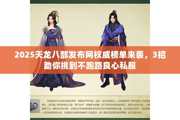 2025天龙八部发布网权威榜单来袭，3招助你挑到不跑路良心私服