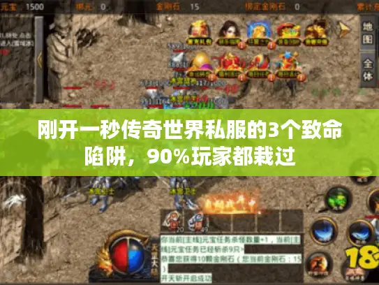 刚开一秒传奇世界私服的3个致命陷阱，90%玩家都栽过