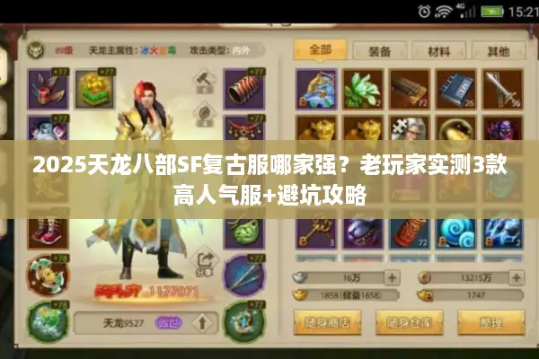 2025天龙八部SF复古服哪家强?老玩家实测3款高人气服+避坑攻略 2025天龙八部SF复古服哪家强?老玩家实测3款高人气服+避坑攻略