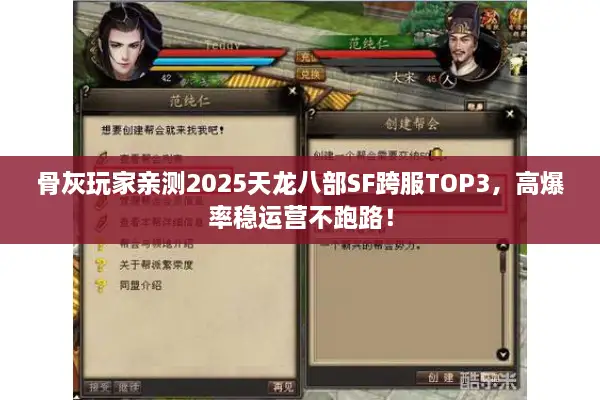 骨灰玩家亲测2025天龙八部SF跨服TOP3，高爆率稳运营不跑路！