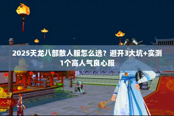 2025天龙八部散人服怎么选？避开3大坑+实测1个高人气良心服